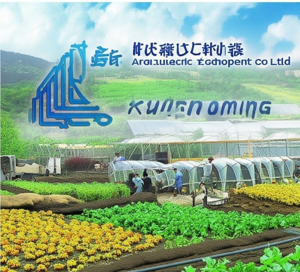 昆明农业科技开发有限公司，助力乡村振兴，推动农业科技创新。